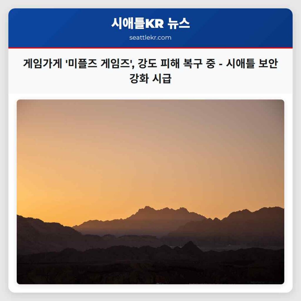 게임가게 '미플즈 게임즈', 강도 피해 복구 중 - 시애틀 보안 강화 시급