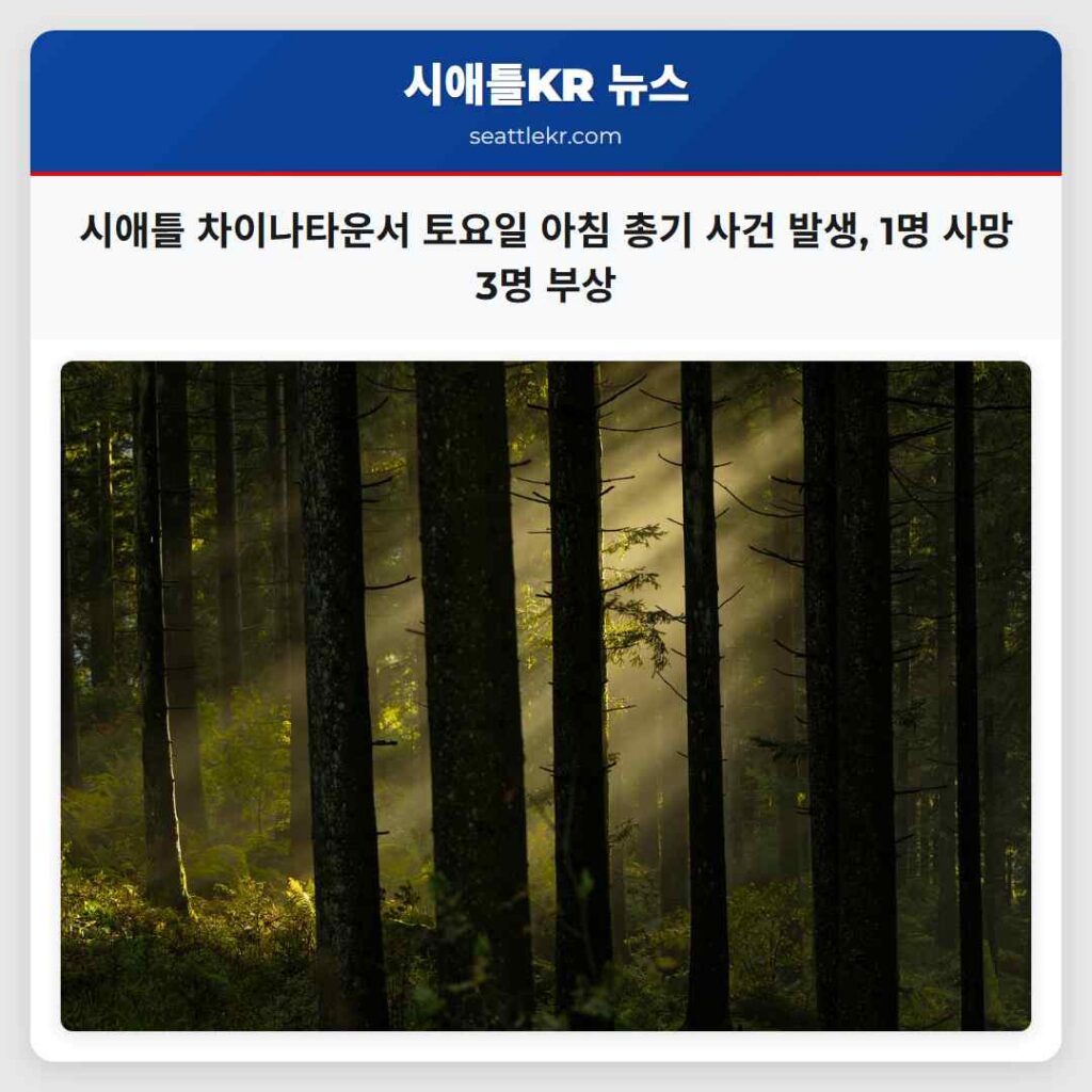 시애틀 차이나타운서 토요일 아침 총기 사건 발생, 1명 사망 3명 부상