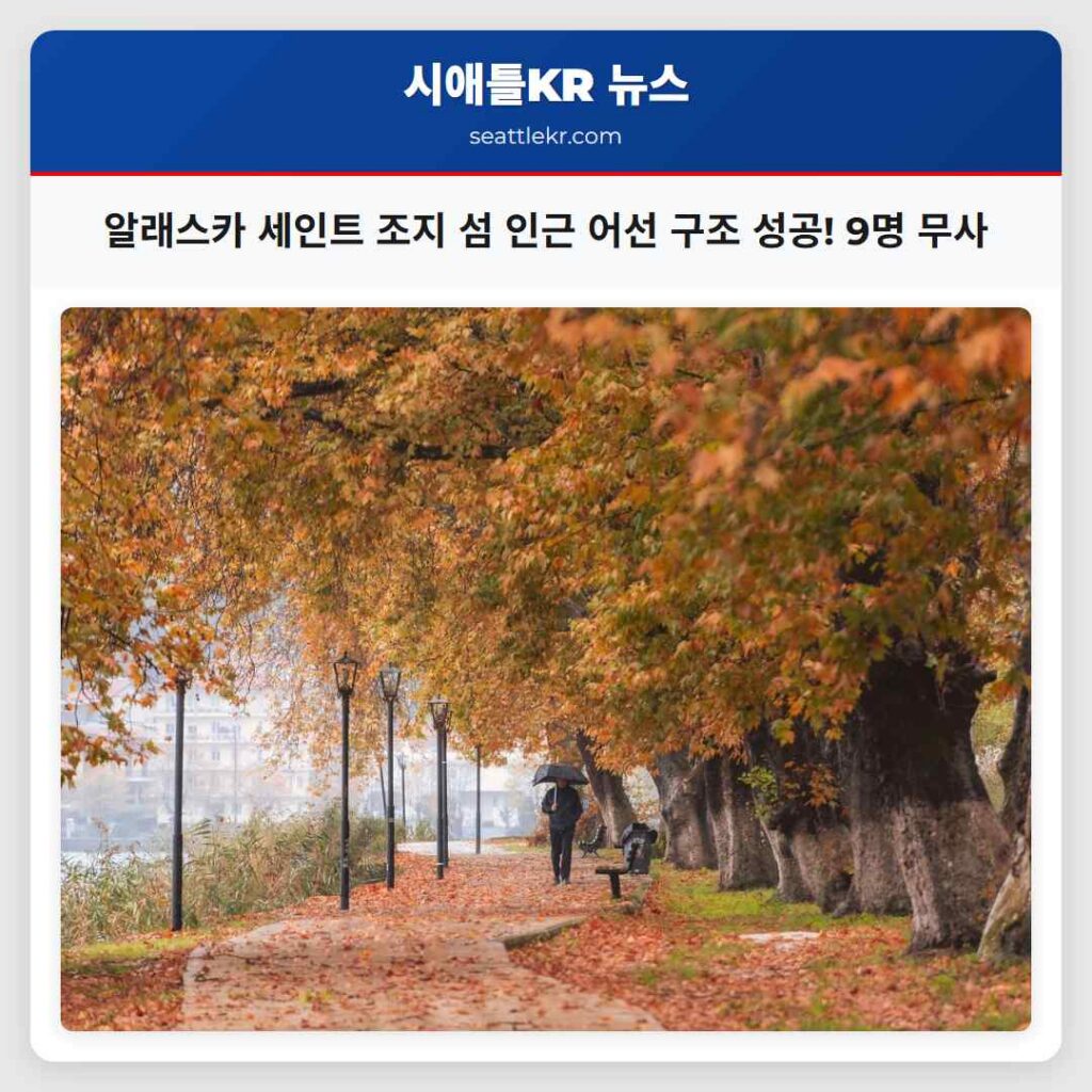 알래스카 세인트 조지 섬 인근 어선 구조 성공! 9명 무사