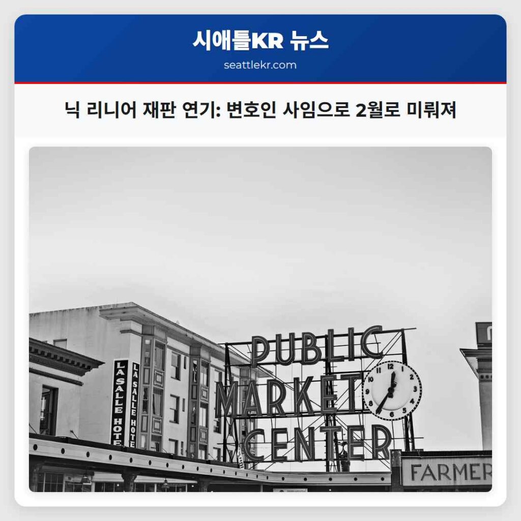 닉 리니어 재판 연기: 변호인 사임으로 2월로 미뤄져