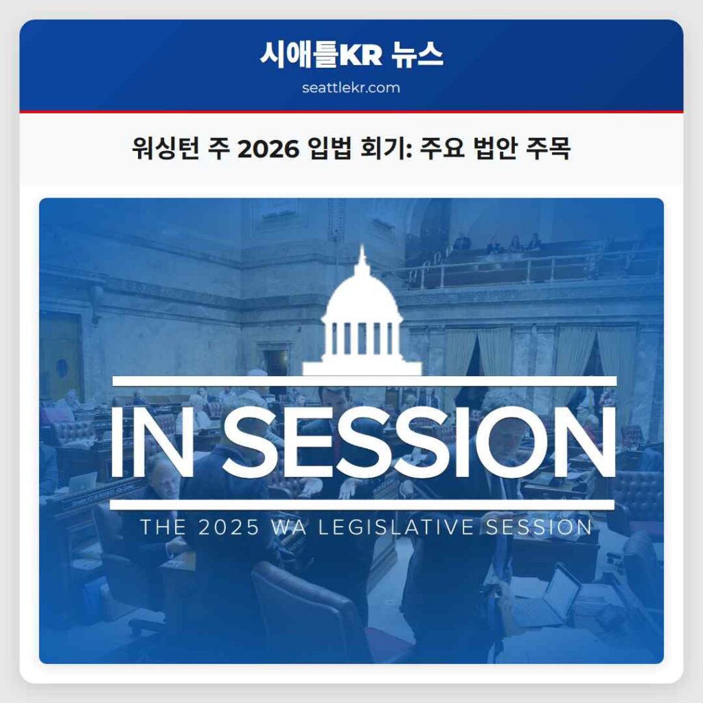워싱턴 주 2026 입법 회기: 주요 법안 주목