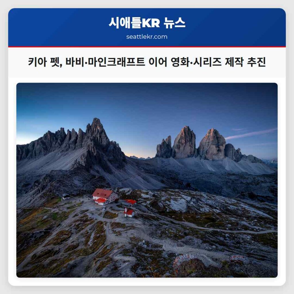 키아 펫, 바비·마인크래프트 이어 영화·시리즈 제작 추진