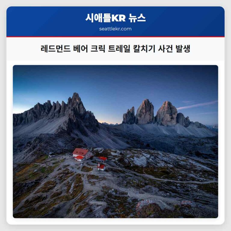 레드먼드 인근 베어 크릭 트레일에서 토요일 아침 여성 칼에 찔림