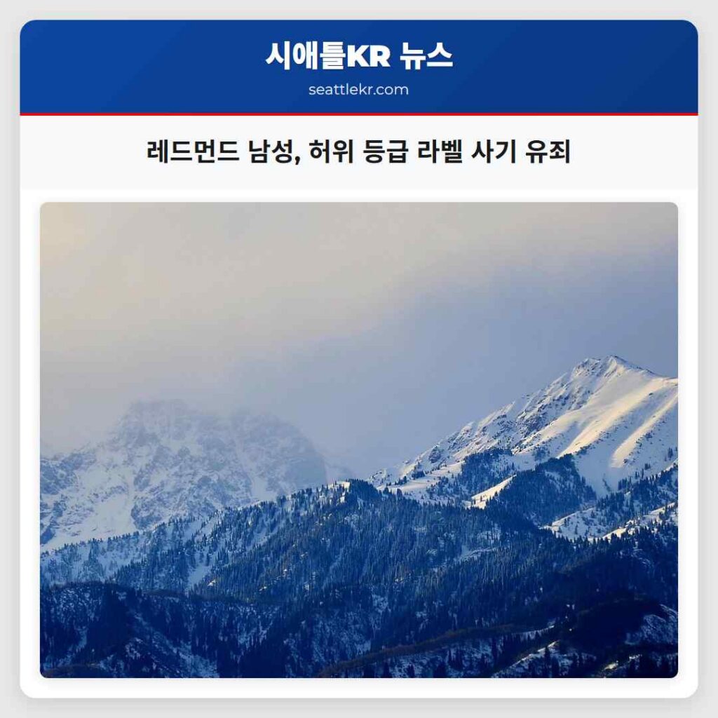 레드먼드 남성, 허위 등급 라벨 사기 유죄