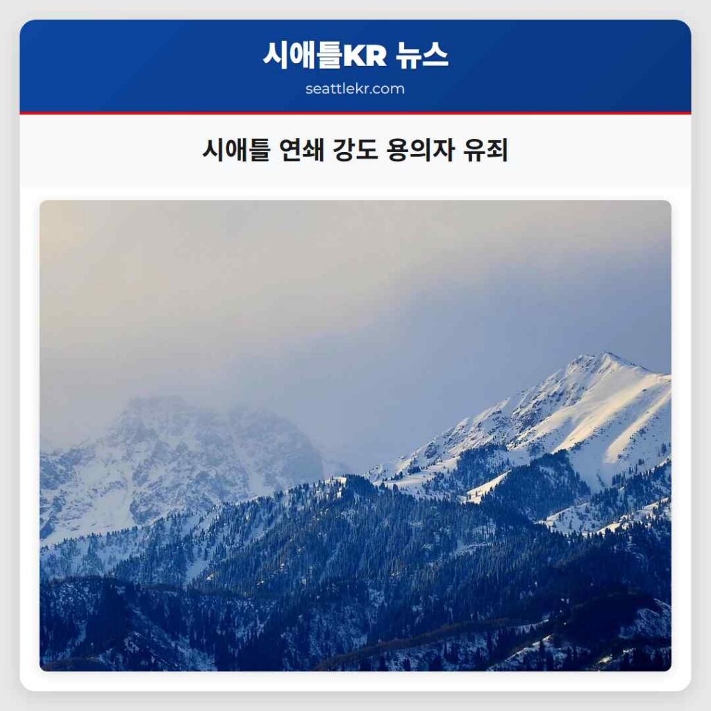 시애틀 연쇄 강도 용의자 유죄