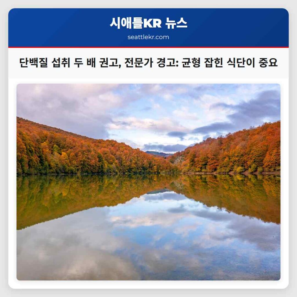 단백질 섭취 두 배 권고, 전문가 경고: 균형 잡힌 식단이 중요