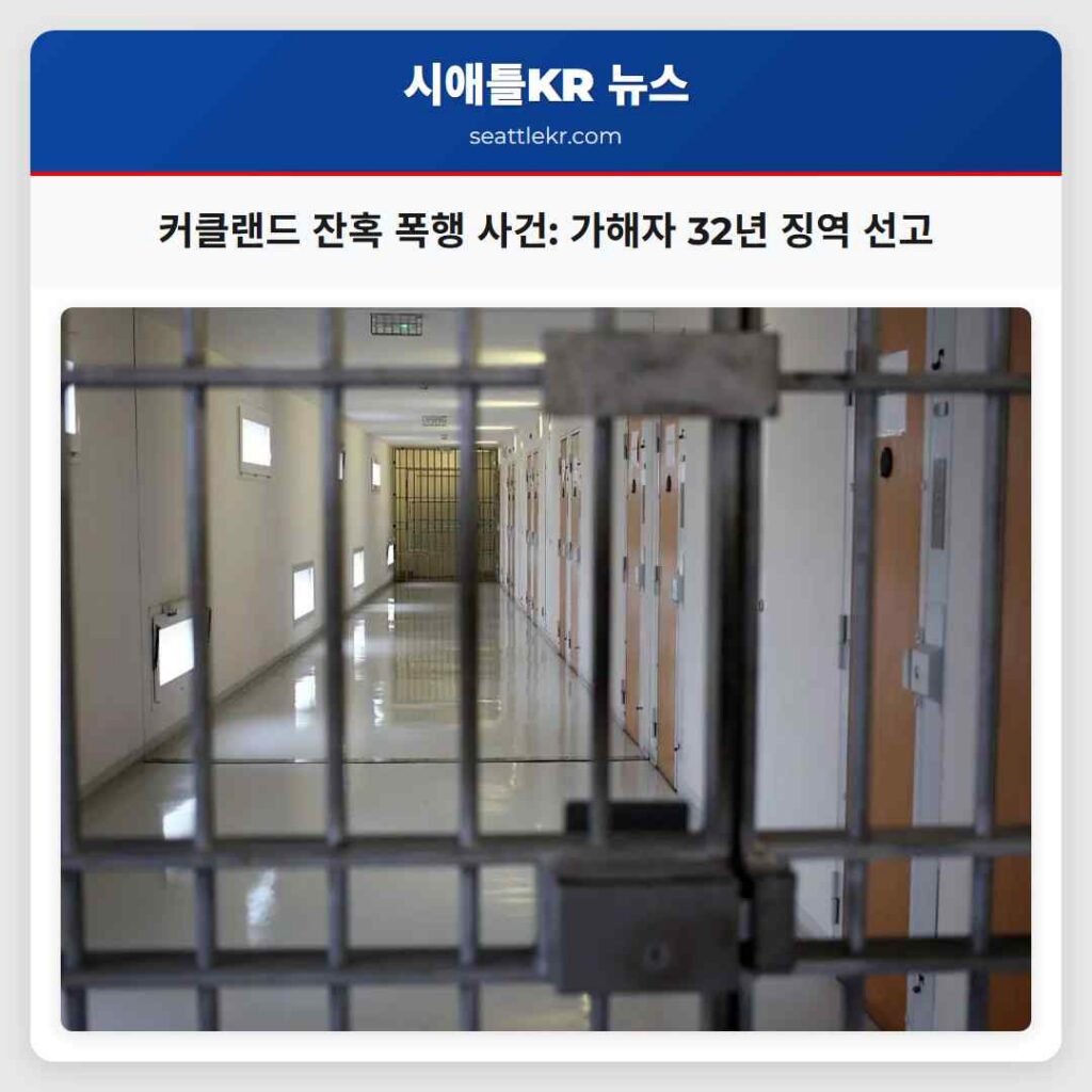 커클랜드 잔혹 폭행 사건: 가해자 32년 징역 선고