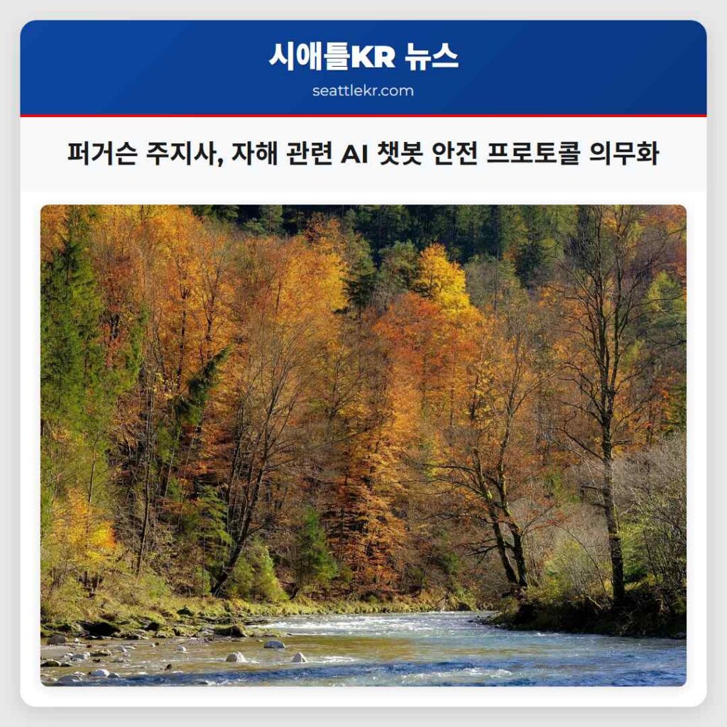 퍼거슨 주지사, 자해 관련 AI 챗봇 안전 프로토콜 의무화