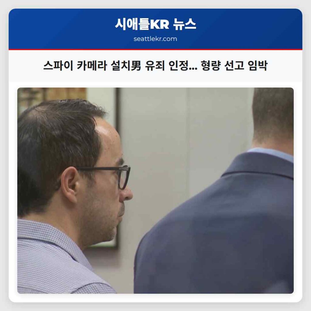 스파이 카메라 설치男 유죄 인정... 형량 선고 임박