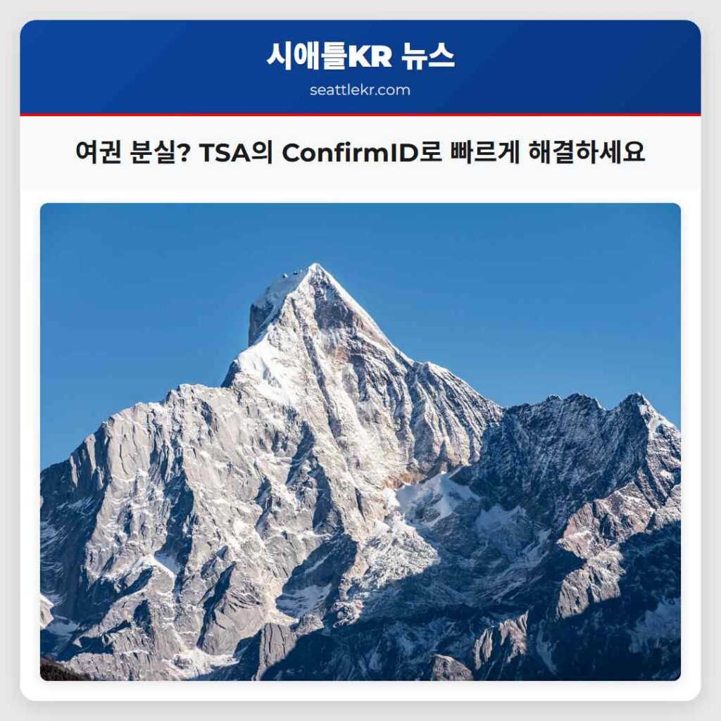 시애틀 최신뉴스 1 여권 분실? TSA의 ConfirmID로 빠르게 해결하세요
