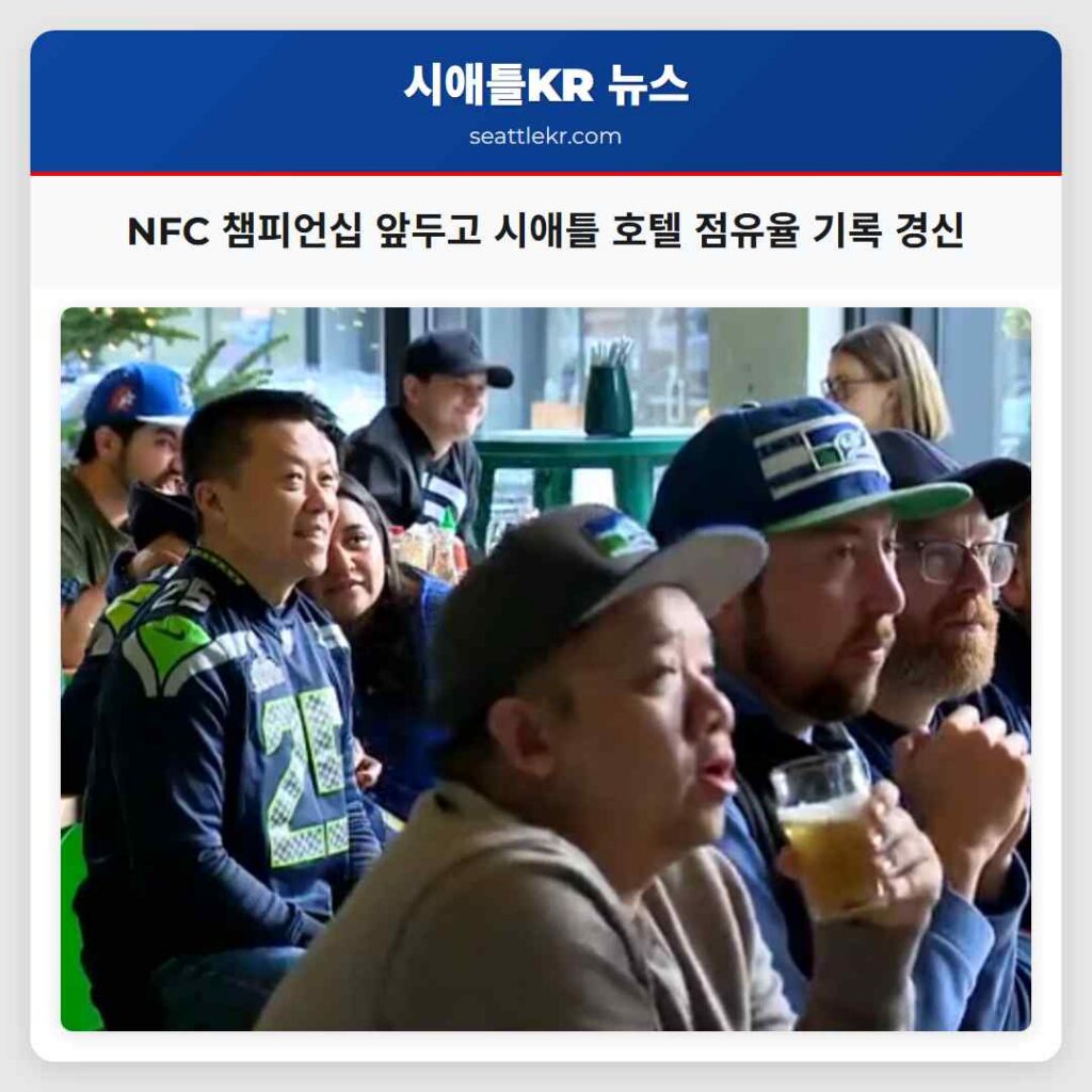 NFC 챔피언십 앞두고 시애틀 호텔 점유율 기록 경신