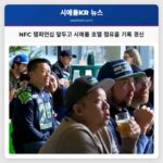 시애틀 팬들의 열기로 NFC 챔피언십 경기 앞두고 호텔 점유율 기록 경신 임박