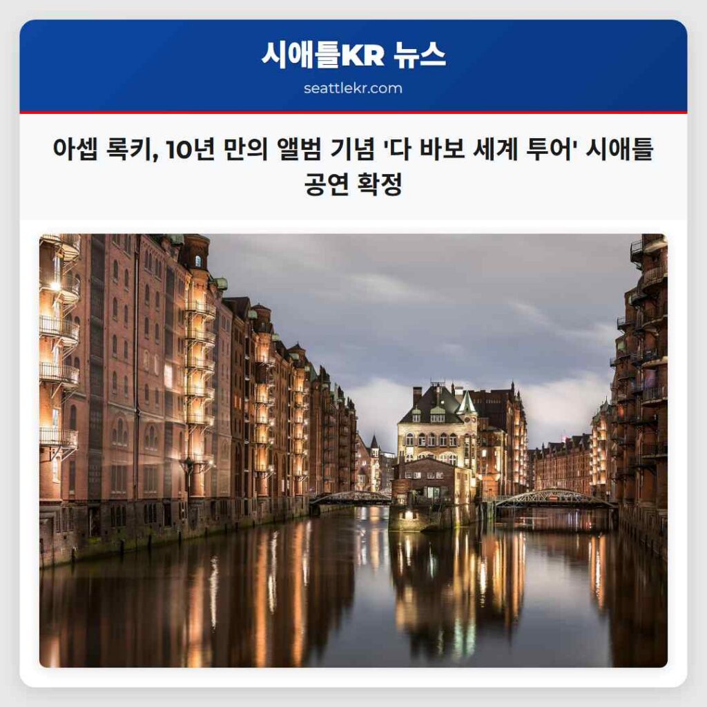 아셉 록키, 10년 만의 앨범 기념 '다 바보 세계 투어' 시애틀 공연 확정