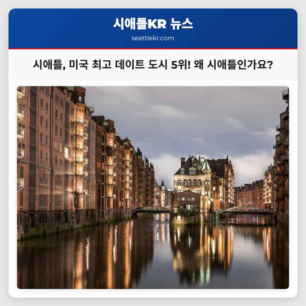 시애틀, 미국 최고 데이트 도시 5위! 왜 시애틀인가요?