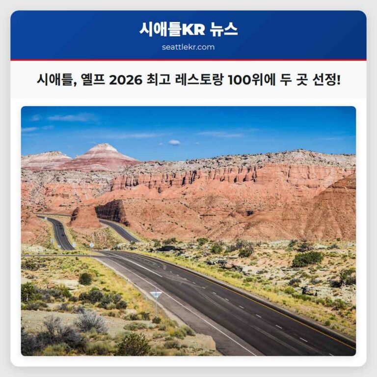시애틀 레스토랑 옐프 2026 최고 100위 목록에 이름 올려