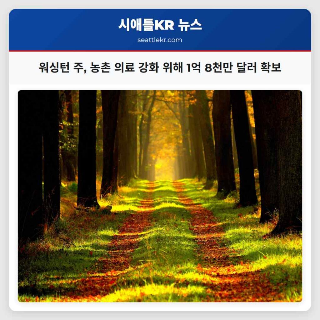 워싱턴 주, 농촌 의료 강화 위해 1억 8천만 달러 확보