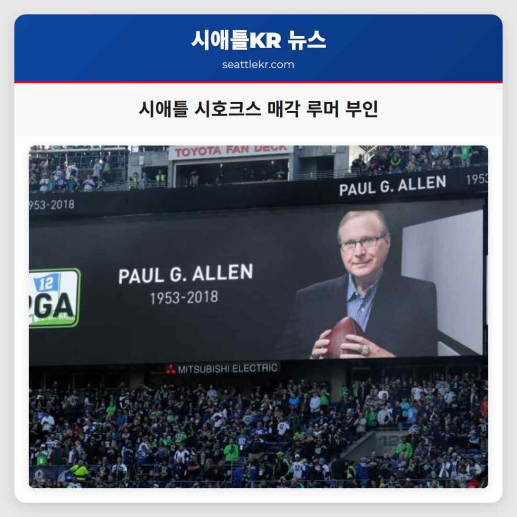 시애틀 시호크스 매각 루머 부인