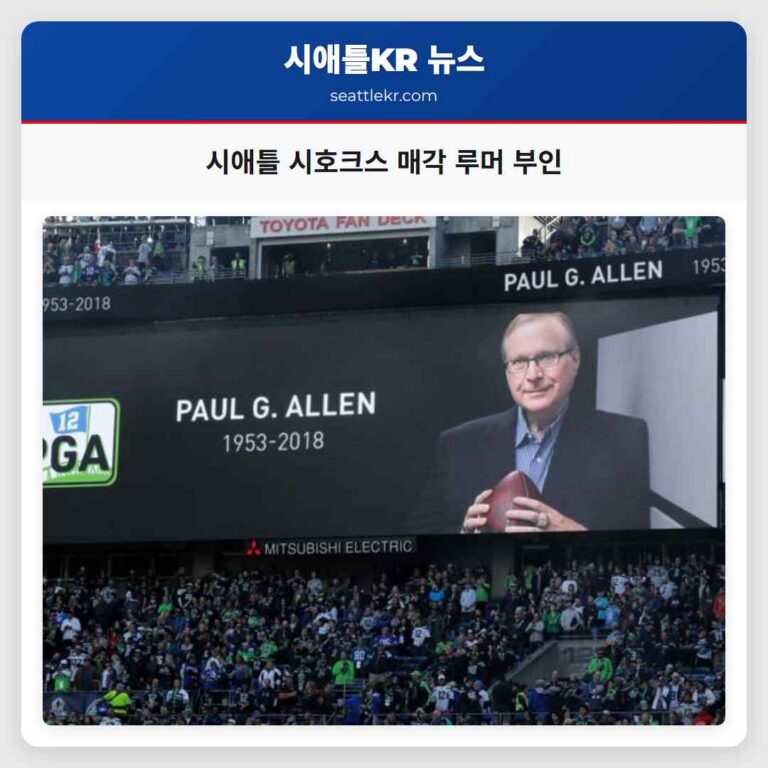폴 앨런 유산 시애틀 시호크스 매각 루머 부인