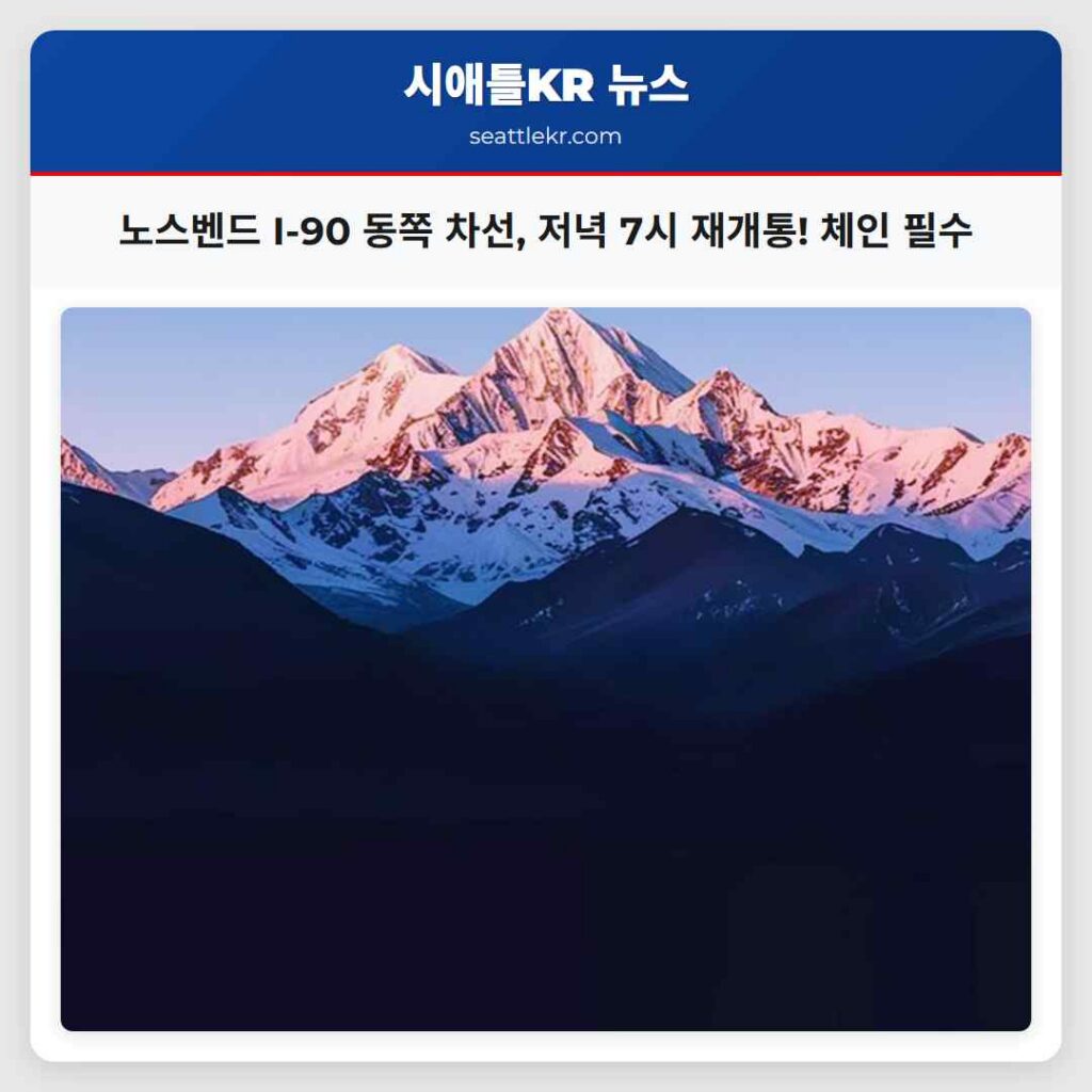 노스벤드 I-90 동쪽 차선, 저녁 7시 재개통! 체인 필수