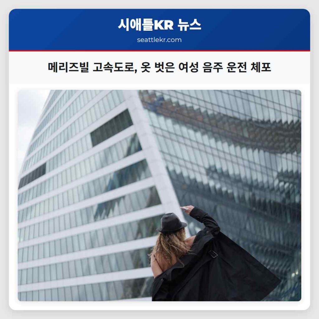 메리즈빌 고속도로, 옷 벗은 여성 음주 운전 체포