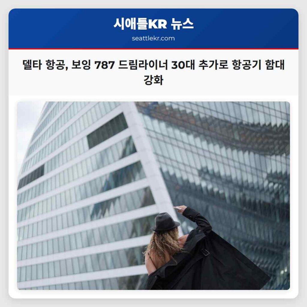 델타 항공, 보잉 787 드림라이너 30대 추가로 항공기 함대 강화