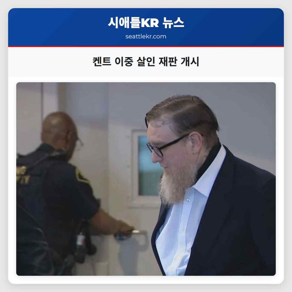켄트 이중 살인 재판 개시