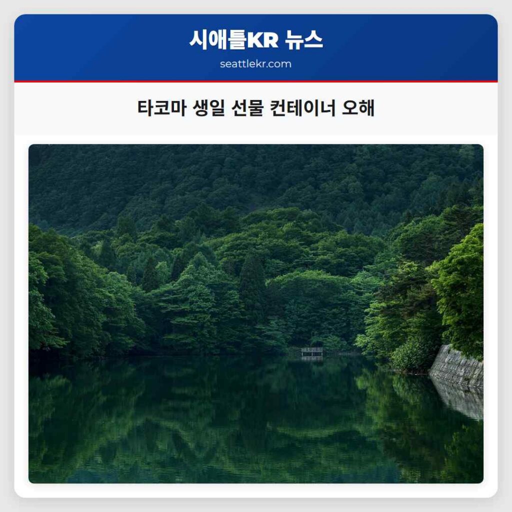타코마 생일 선물 컨테이너 오해