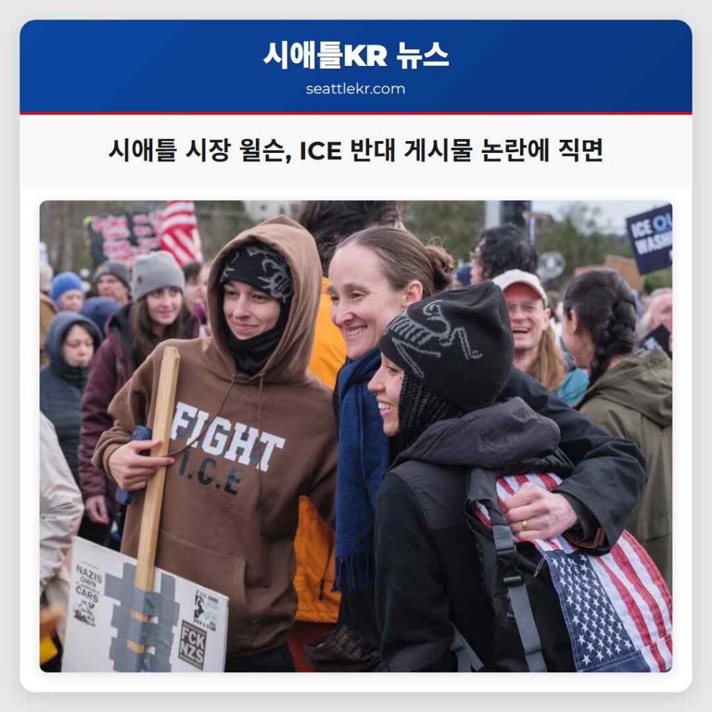 시애틀 시장 윌슨, ICE 반대 게시물 논란에 직면