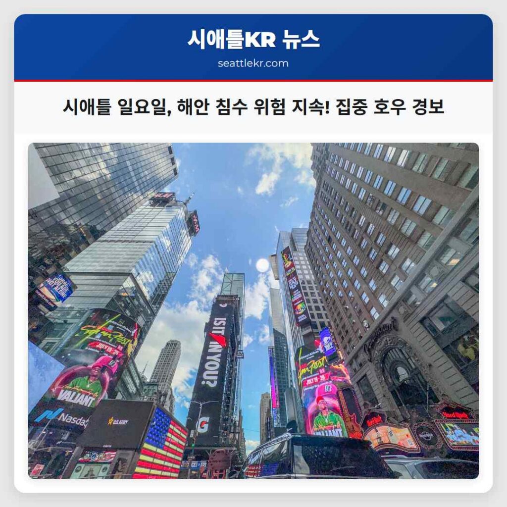 Home 4 시애틀 일요일, 해안 침수 위험 지속! 집중 호우 경보