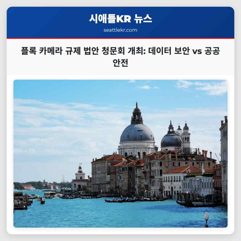 화요일 올림피아에서 플록 카메라 규제 법안 첫 청문회 개최