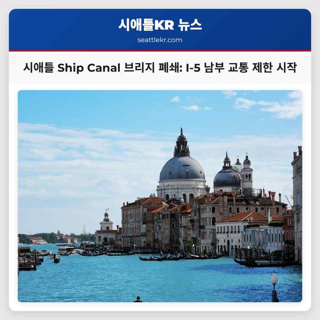 시애틀 Ship Canal 브리지 폐쇄: I-5 남부 교통 제한 시작