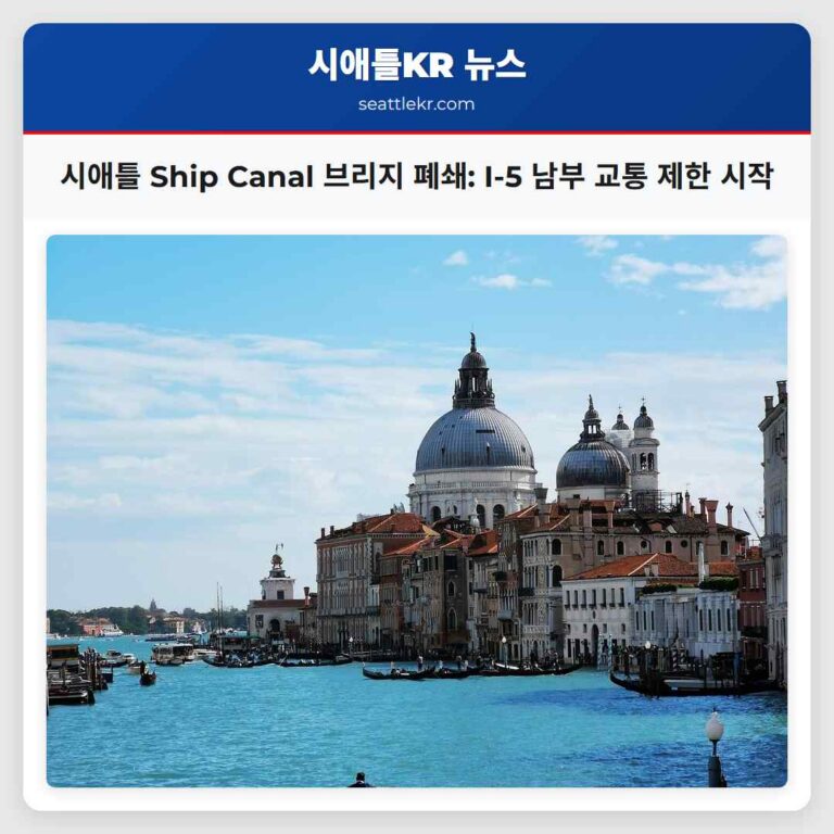 시애틀 Ship Canal 브리지 폐쇄 I-5 남부 램프 교통 제한 안내