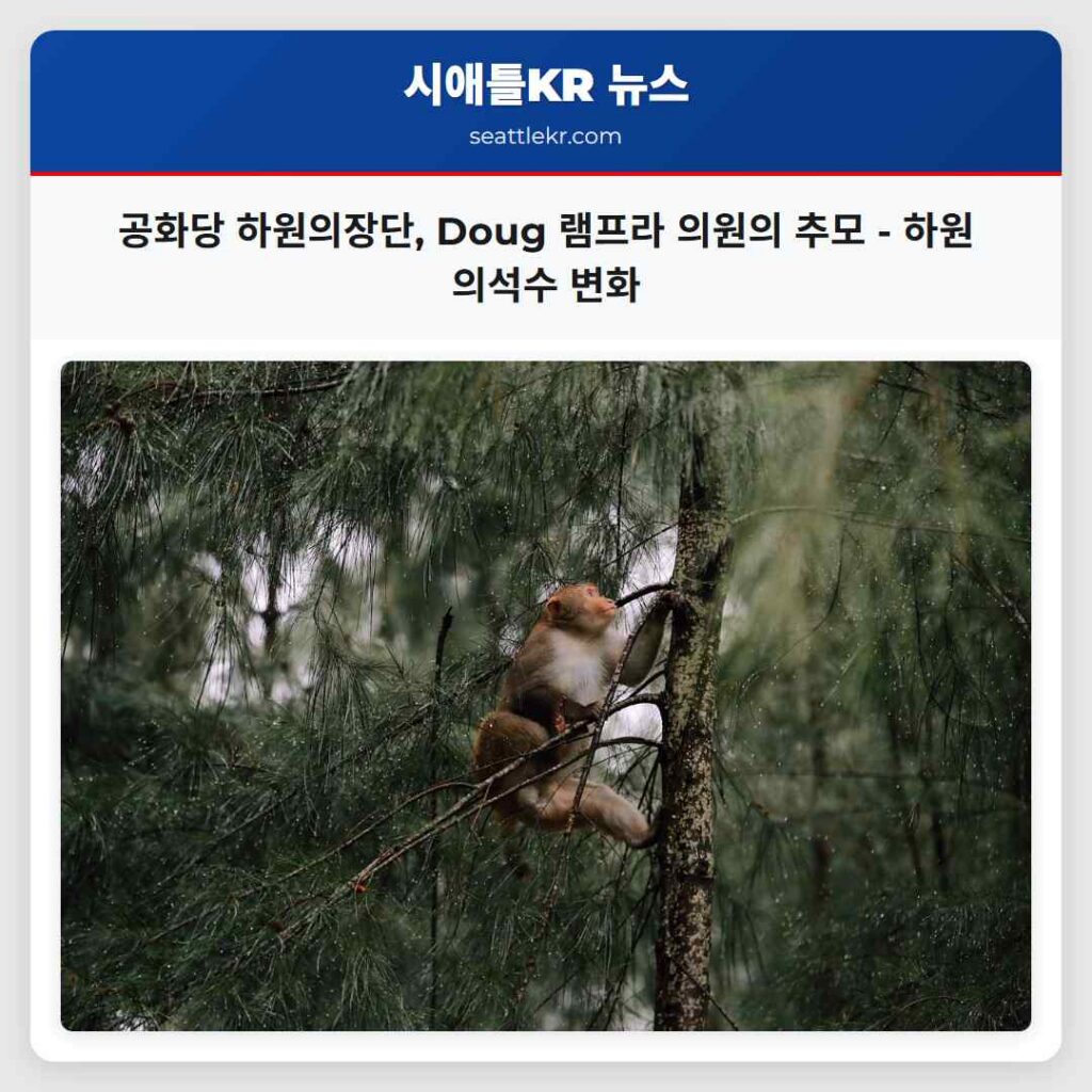공화당 하원의장단, Doug 램프라 의원의 추모 - 하원 의석수 변화