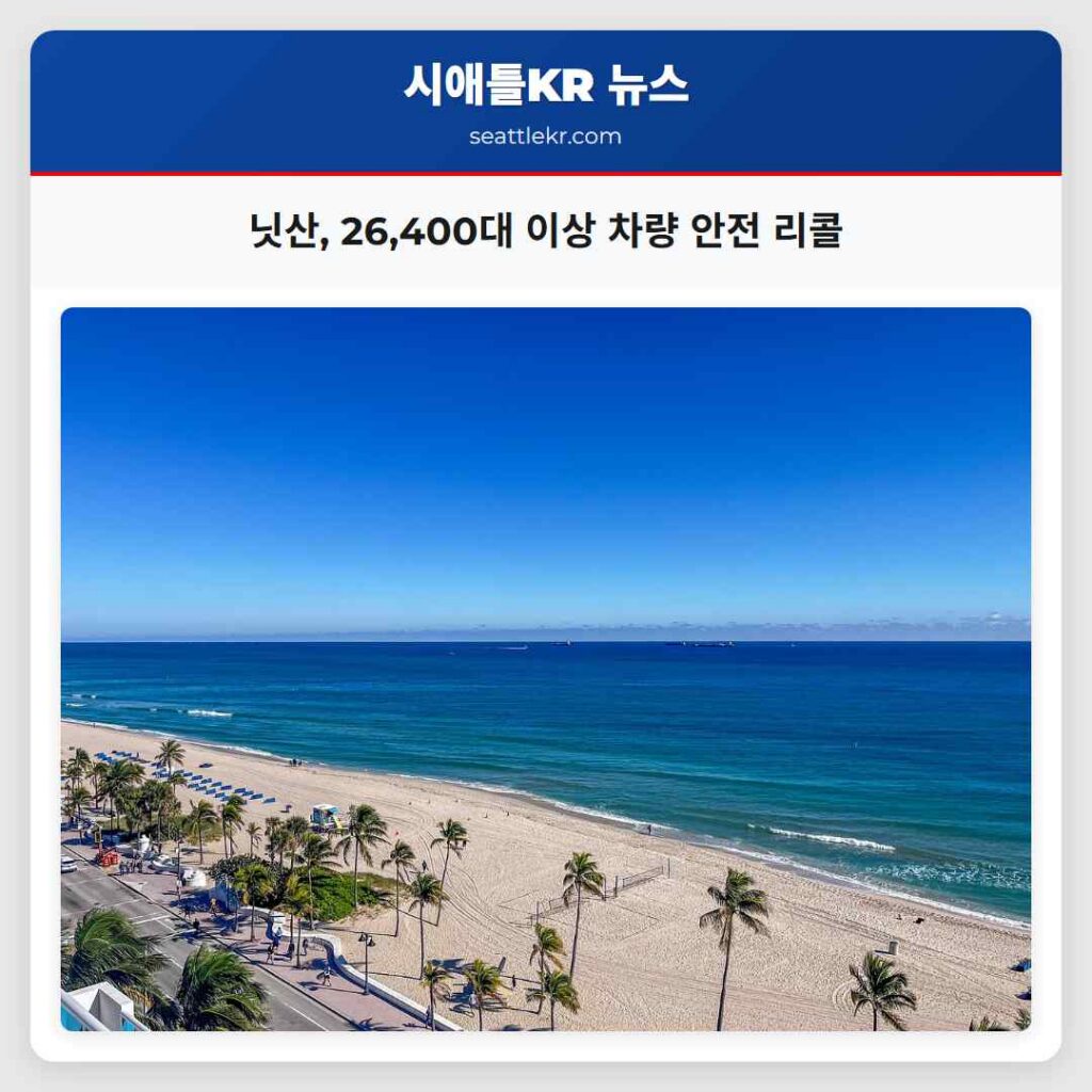 닛산, 26,400대 이상 차량 안전 리콜