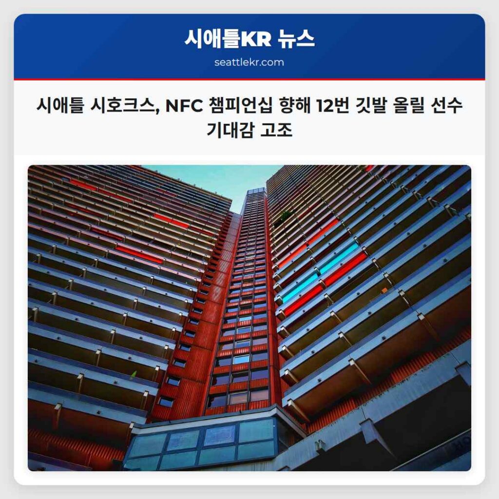 시애틀 시호크스, NFC 챔피언십 향해 12번 깃발 올릴 선수 기대감 고조