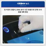 킹 카운티 경찰서 신속 DNA 기술 도입으로 수사 효율성 획기적 향상