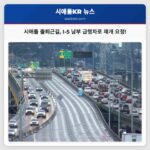 시애틀 출퇴근자들을 위한 I-5 남부 급행차로 재개 요청