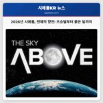 2026년 시애틀 하늘을 수놓을 다채로운 천체 현상들