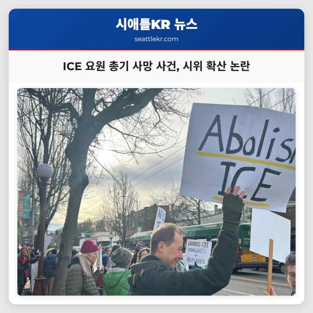 ICE 요원 총기 사망 사건, 시위 확산 논란