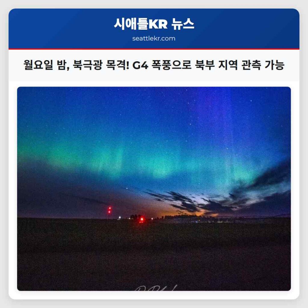 월요일 밤, 북극광 목격! G4 폭풍으로 북부 지역 관측 가능
