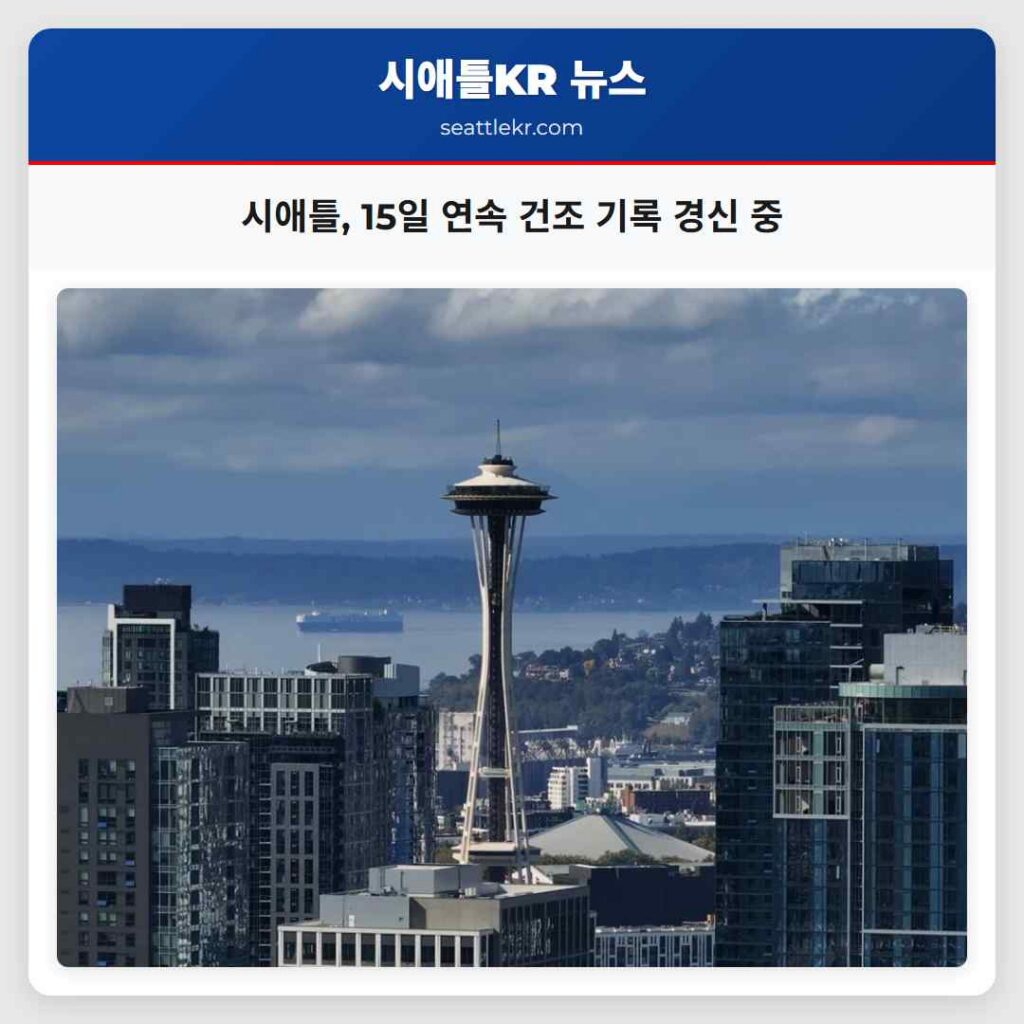 시애틀, 15일 연속 건조 기록 경신 중