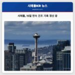 시애틀 거의 2주 연속 건조한 1월 날씨 기록 경신 중