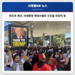 시애틀 포함 서태평양 베네수엘라 국민들 마두로 체포에 희망과 조심스러운 기쁨 표출