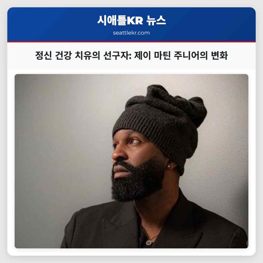 정신 건강 치유의 선구자: 제이 마틴 주니어의 변화