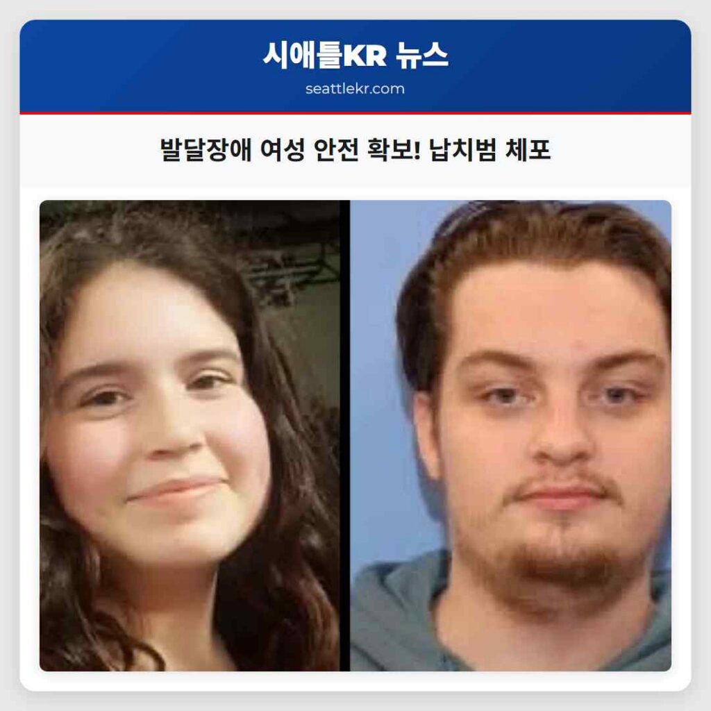 발달장애 여성 안전 확보! 납치범 체포