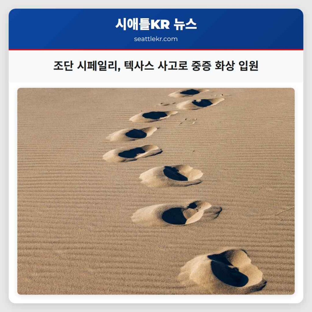 조단 시페일리, 텍사스 사고로 중증 화상 입원