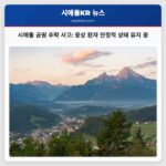 시애틀 골든 가든스 파크 인근 추락 사고로 중상 입은 1명 안정 상태