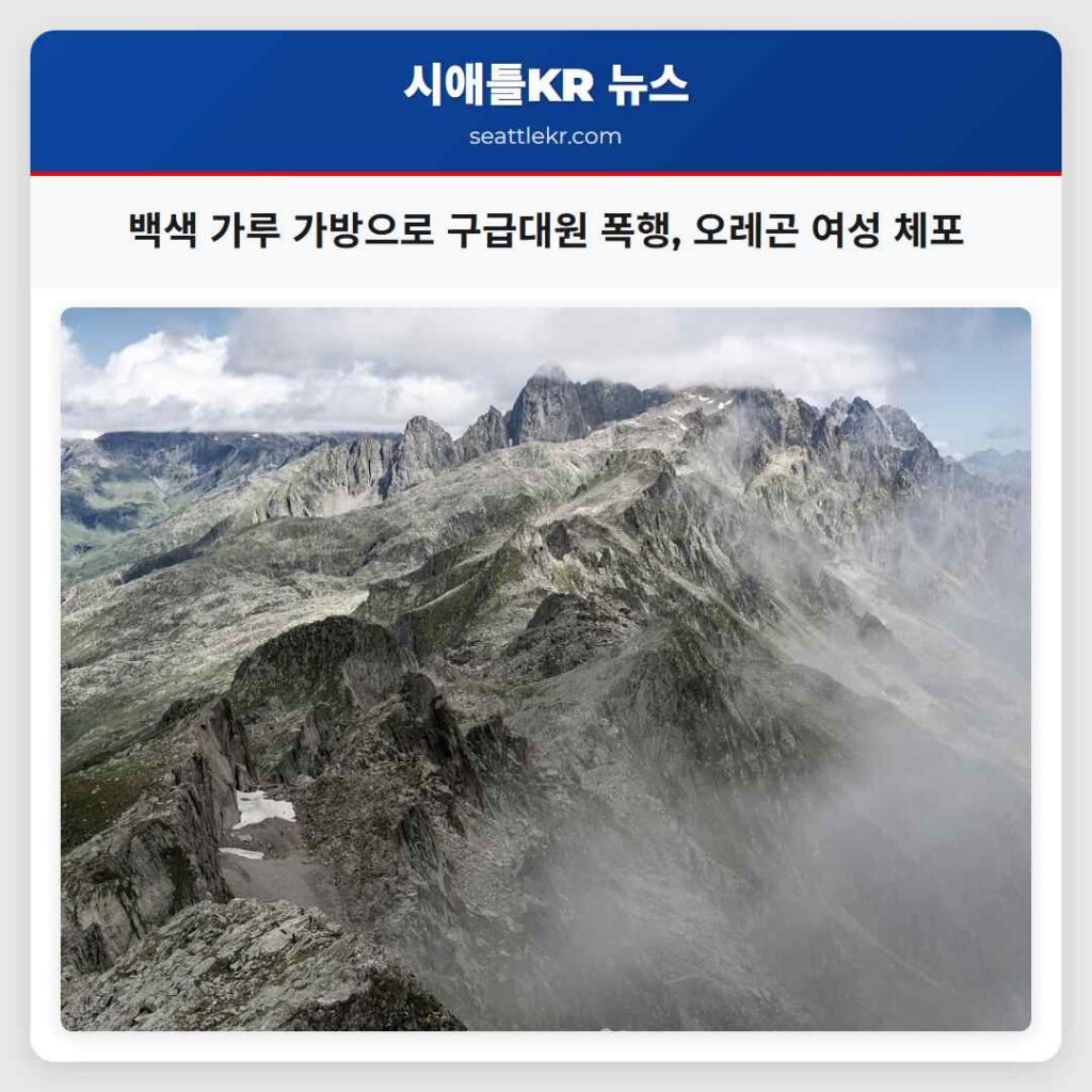 백색 가루 가방으로 구급대원 폭행, 오레곤 여성 체포