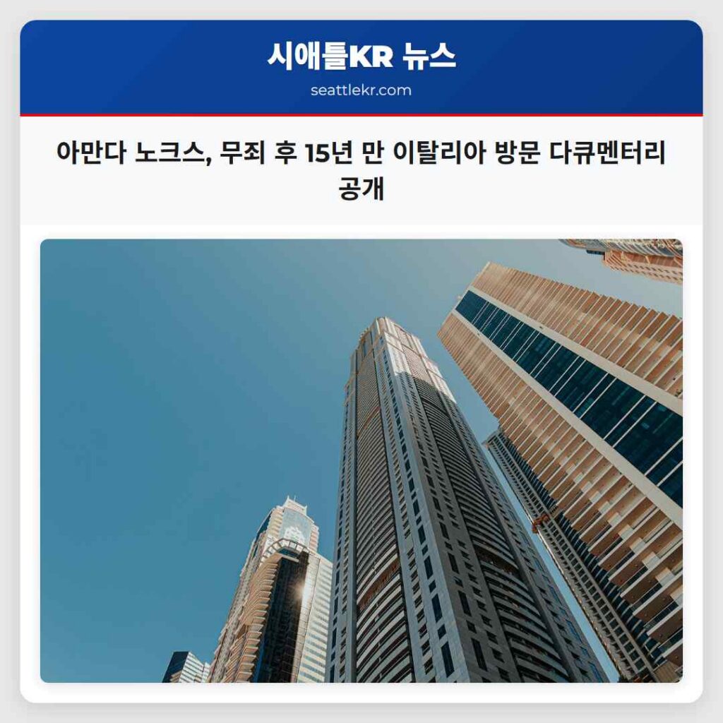 아만다 노크스, 무죄 후 15년 만 이탈리아 방문 다큐멘터리 공개