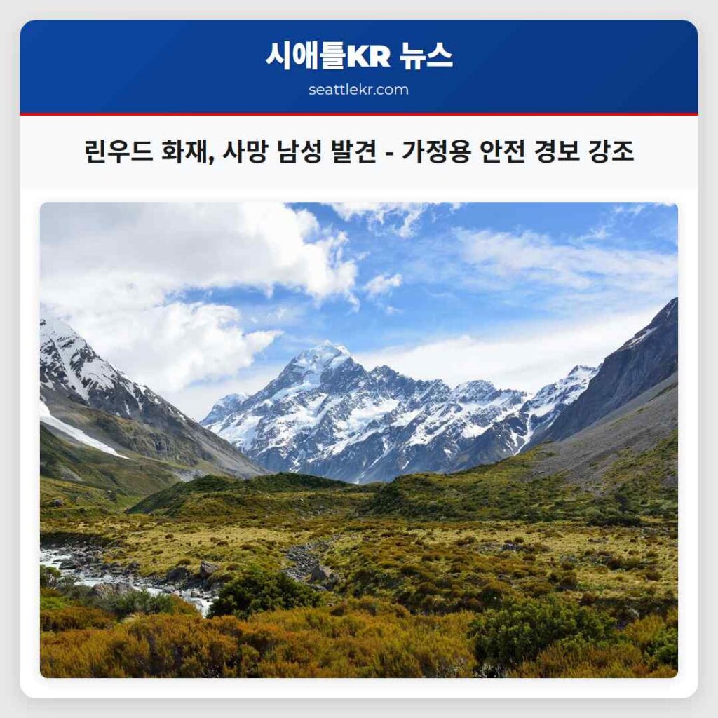 린우드 화재, 사망 남성 발견 - 가정용 안전 경보 강조